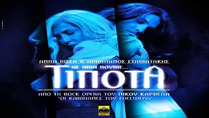 Αννα Βίσση & Αιμιλιανός Σταματάκης - Ας μην πουμε...Τιποτα