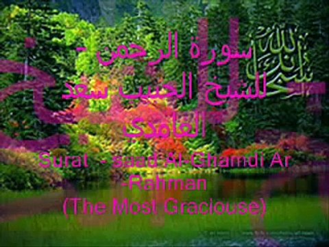 سورة الرحمن - سعد الغامدي - تلاوه خاشعه ومؤثره