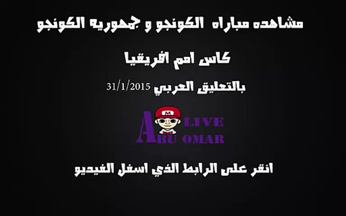 مشاهده مباراه بين الكونغو وجمهوريه الكونغو في بطوله امم افريقيا على قناه bein sport hd  بتعليق رؤوف خليف