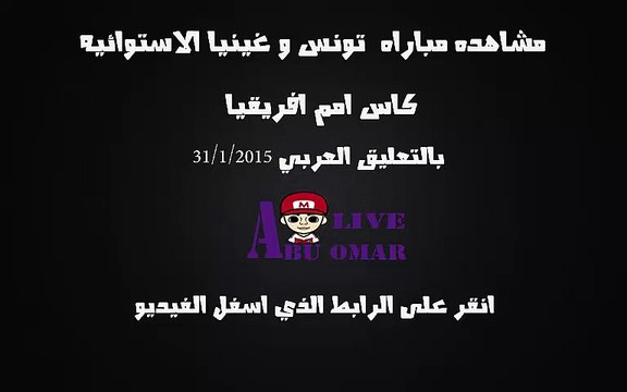 مشاهده مباراه بين تونس وغينيا الاستوائيه في بطوله امم افريقيا على قناه bein sport hd بتعليق عصام الشوالي