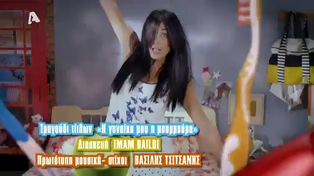 Μην αρχίζεις την μουρμούMhn arxizeis thn mourmoura