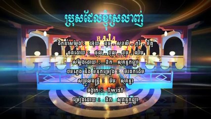 ប្រុសដែលខ្ញុំស្រឡាញ់, Aok Sokunkanha, Khmer song