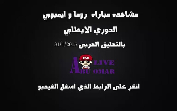 مشاهده مباراه بين روما وايمبولي في الدوري الايطالي على قناه bein sport hd بتعليق جواد بده