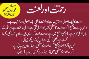 Rehmat aur Lannat - Hakeem Tariq Mehmood Ubqari
