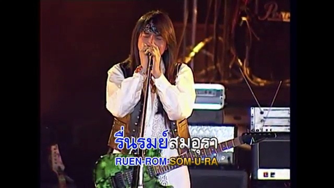 ชื่นรัก   ร็อกอำพัน [Official Karaoke]