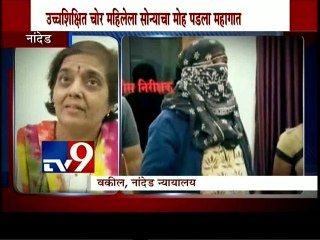 Nanded Lady Thief arrested-TV9