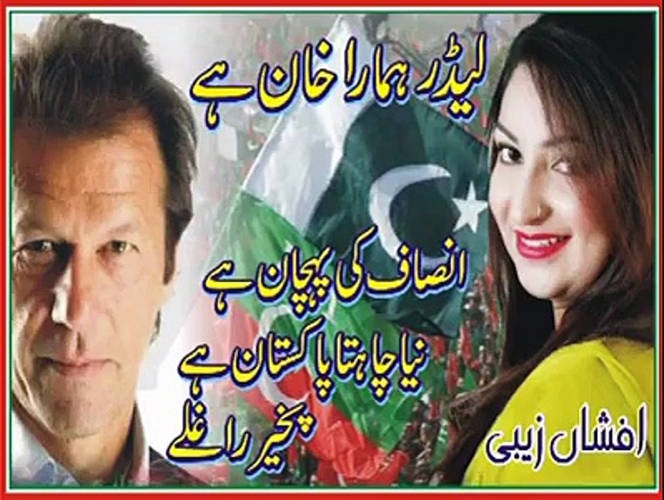 Leader Humra Khan ha chata Nea Pakistan ha