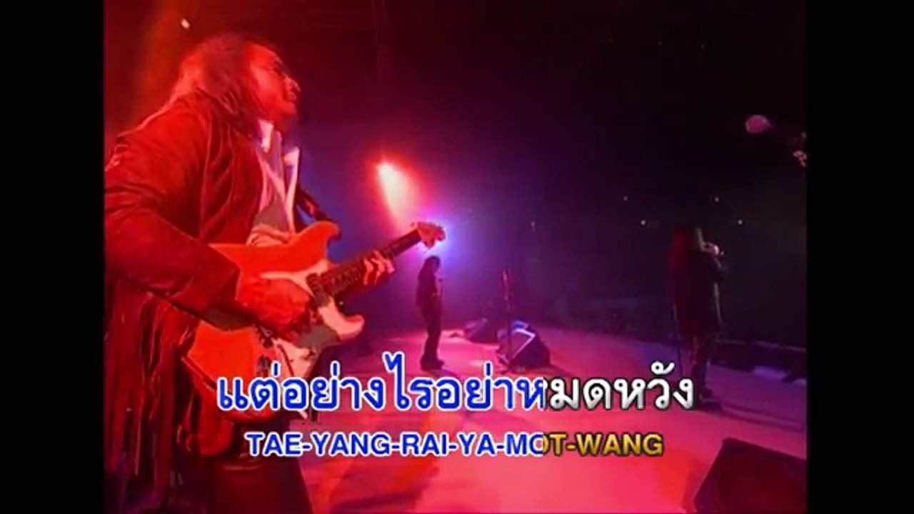 ความหวัง   หิน เหล็ก ไฟ [Official Karaoke]