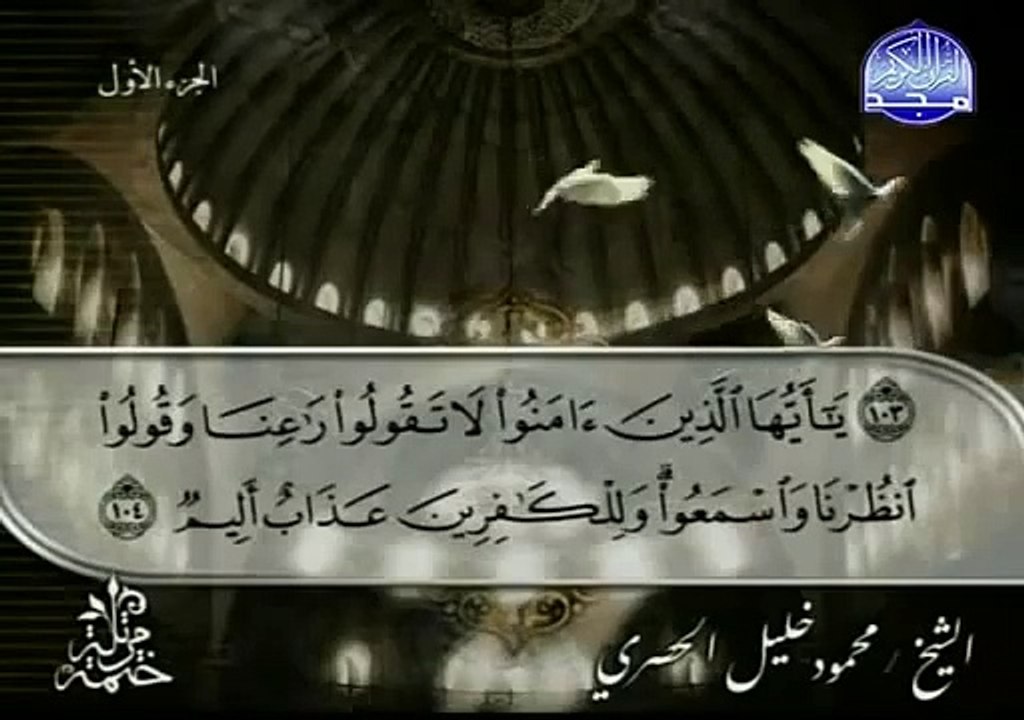 القرآن الكريم بصوت الشيخ محمود الحصري الجزء الأول تتمة
