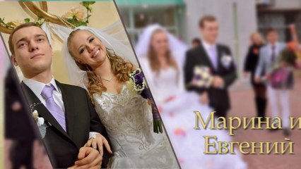 Свадебное слайд шоу Марины и Евгения