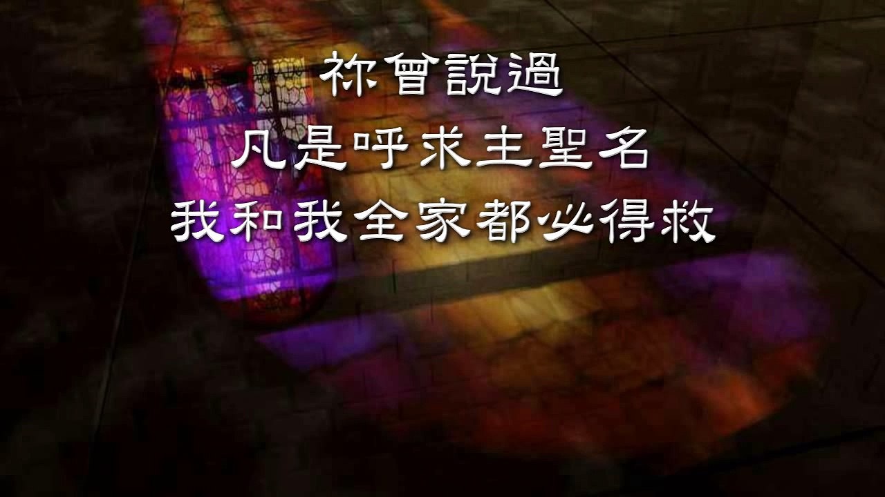 我呼求 (We Cry Out)