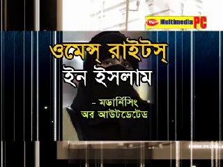 Bangla: Women Rights in Islam (Part 2 of 4) by Dr. Zakir Naik