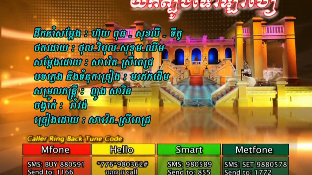 យកត្បូងទៅឡាំបៀរ,Soun Sreypich n Rin Savaith,ស្រីពេជ្រ​​ ​​​នឹង​ សាវ៉េត