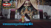 មានពេលមានប្រាក់តែបាត់ពុកម៉ែ , (មាស សុខសោភា) ,Town VCD Vol 45