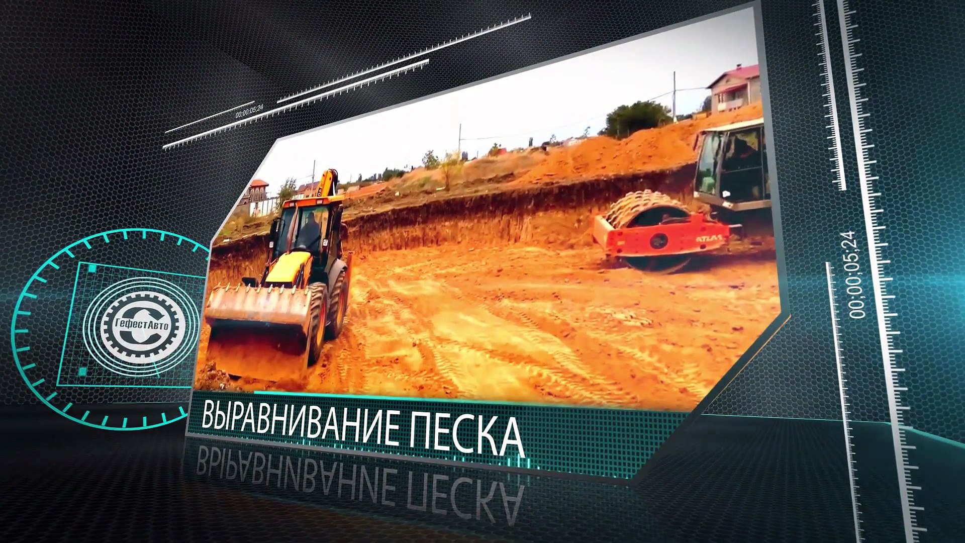 ⁣Подушка под основание фундамента. Видео в HD Готовим песчаную подушку для строительства дома.