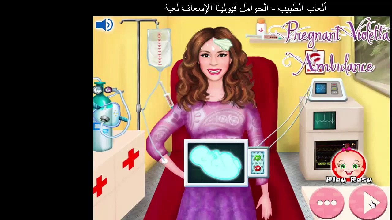 ألعاب الطبيب - الحوامل فيوليتا الإسعاف لعبة