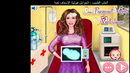 ألعاب الطبيب - الحوامل فيوليتا الإسعاف لعبة