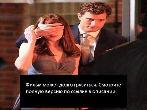 Фильм 50 оттенков серого
