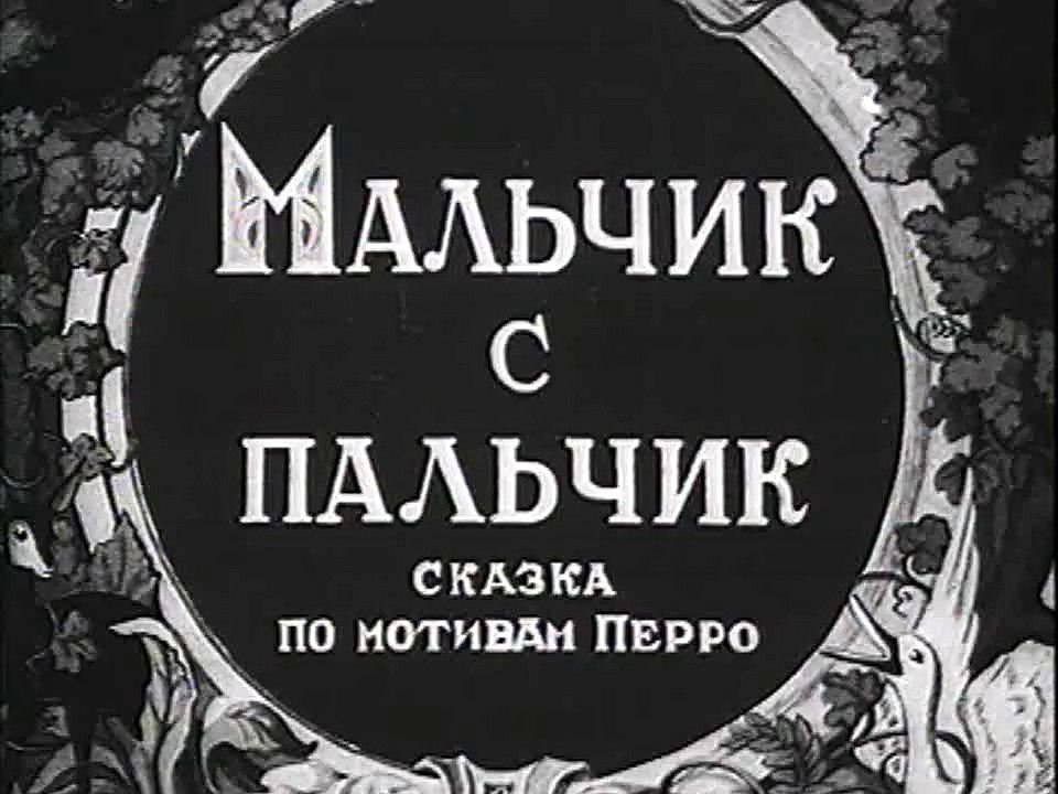 Мальчик с пальчик (1938)