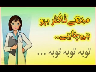 Mujhay Doctor Bahu hi Chahiye