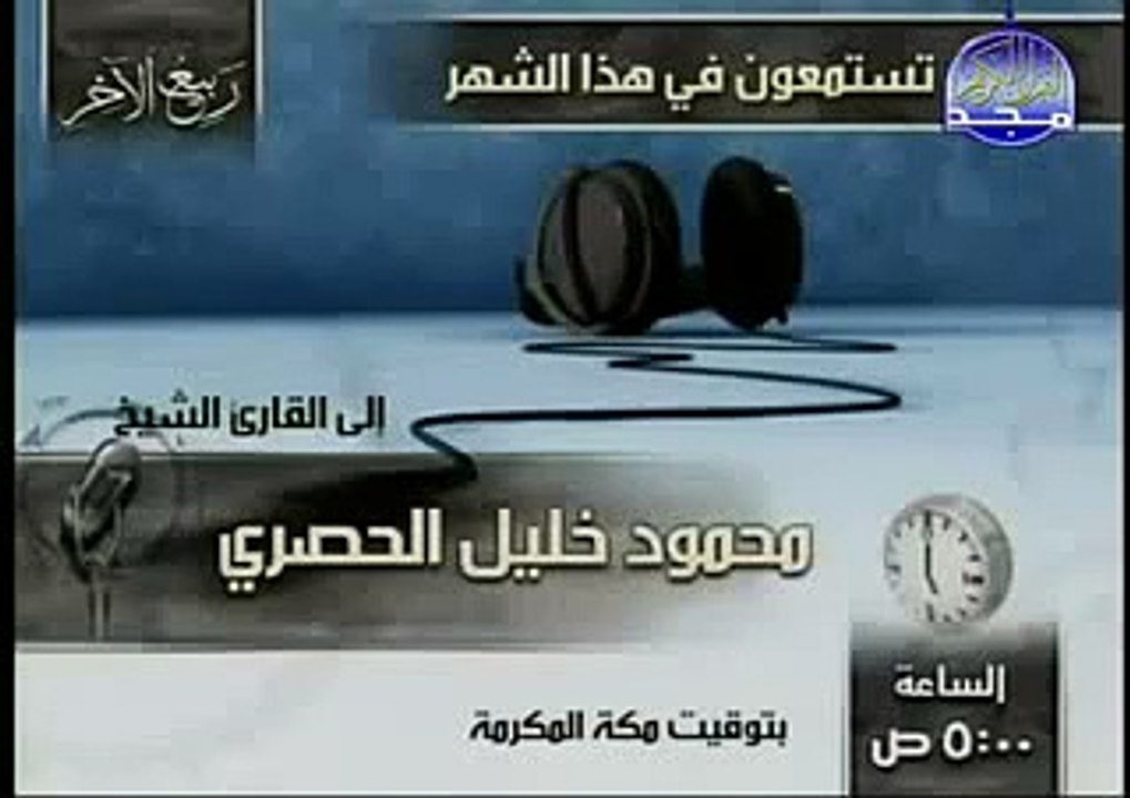 القرآن الكريم بصوت الشيخ محمود الحصري الجزء الرابع تتمة