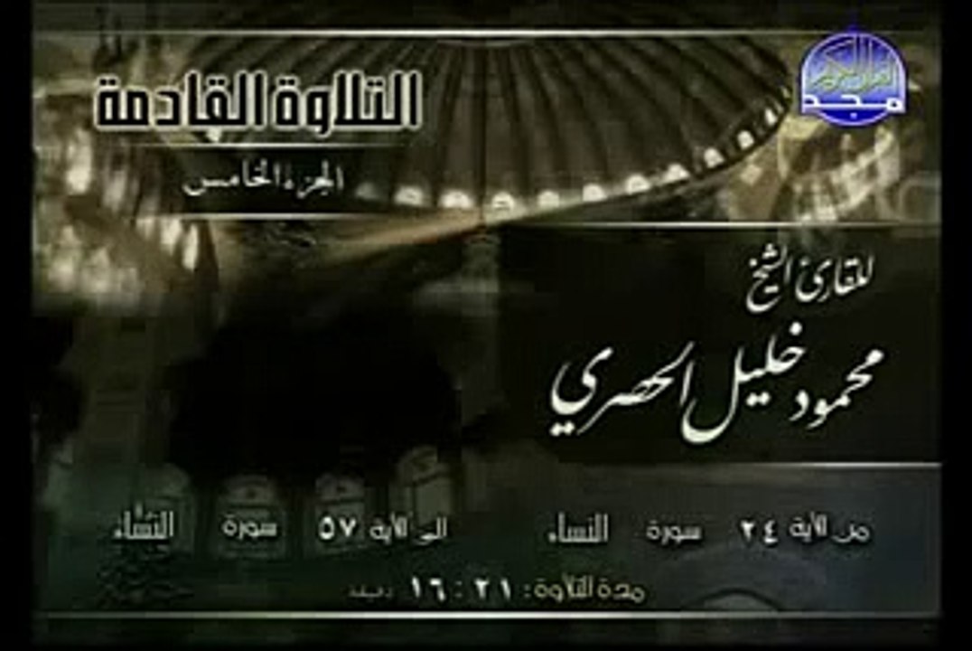 القرآن الكريم بصوت الشيخ محمود الحصري الجزء الخامس