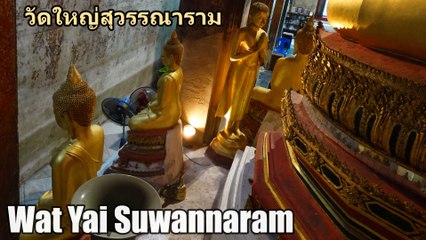 Wat Yai Suwannaram วัดใหญ่สุวรรณาราม