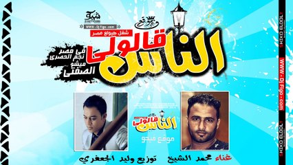 اغنية محمد الشيخ - الناس قالولي | توزيع وليد الجعفري | جامدة اوي 2015