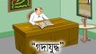 Gada Judhho - Nonte Fonte - Comedy Animation - Bangla Comedy Cartoon