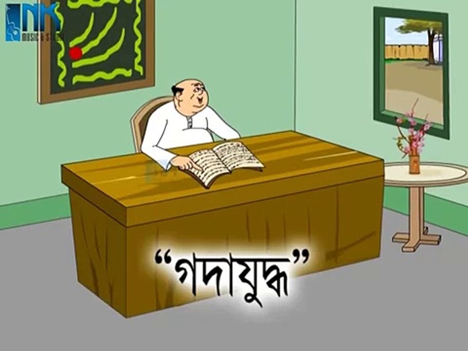 Gada Judhho - Nonte Fonte - Comedy Animation - Bangla Comedy Cartoon