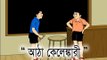 Atha kelenkari - Nonte Fonte Bangla Cartoon - Comedy Cartoon - Animation Comedy