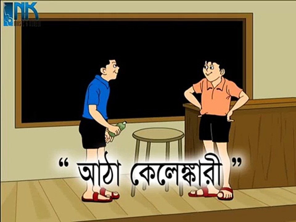 Atha kelenkari - Nonte Fonte Bangla Cartoon - Comedy Cartoon - Animation Comedy
