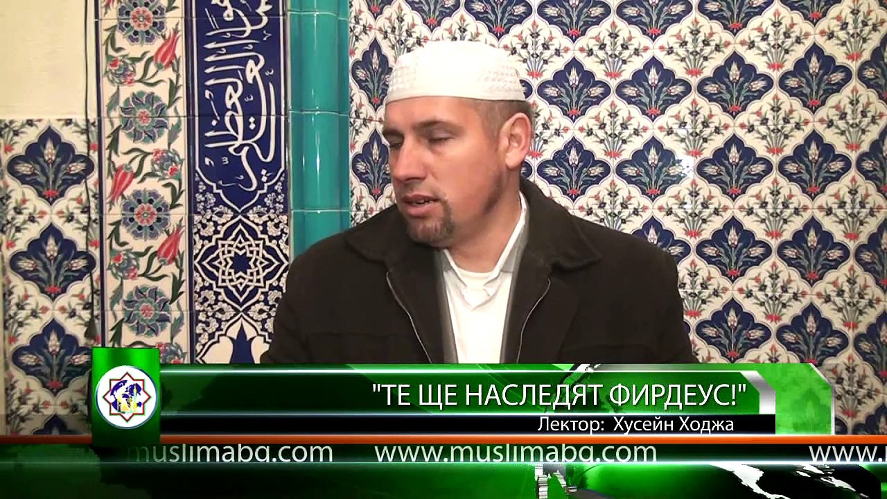 Те ще наследят Фирдеус!-