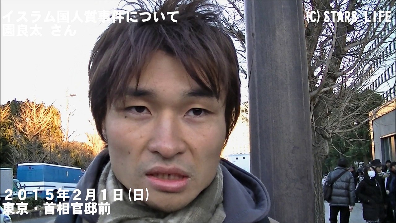 「イスラム国」人質事件についてのコメント / 園 良太 [ 2015.02.01 ]　#安倍晋三 #安倍首相 #安倍 #自民党 #湯川遥菜 #後藤健二 #イスラム国 #イラク戦争 #園良太