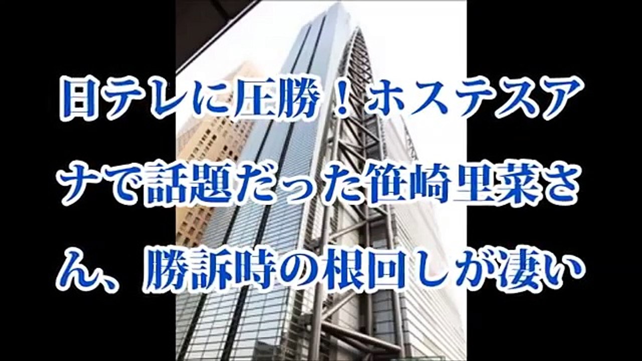 ホステスアナで話題だった「笹崎里菜さん」勝訴後に分かった根回しが凄かった【裏芸能ニュース】