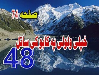 48  KHPALI  WAWALAY  PA  QABU  KI  SATAL  LA  TAHZAN PEER  MEER AGHA SAHIBZADA