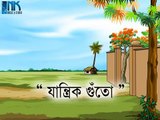 Jantrik Guto - Nonte Fonte - Bengali Comics - Animation Cartoon