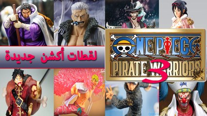 لعبة ون بيس : بايرت وريرز٣ I لقطات أكشن جديدة