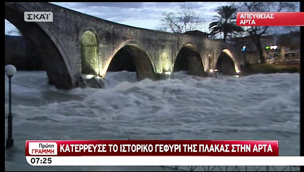 Σε κατάσταση έκτακτης ανάγκης Ηπειρος και Ευρυτ...