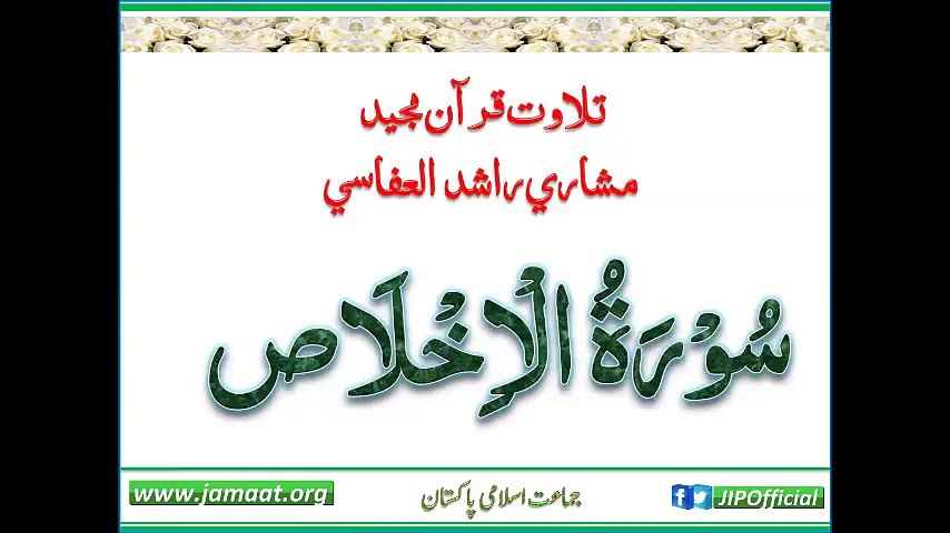 ‫- سورۃ الاخلاص مشاری راشد العفاسی کی خوبصورت آواز میں‬
