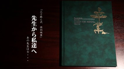【三十路ん式】サプライズDVD～先生から私達へ～