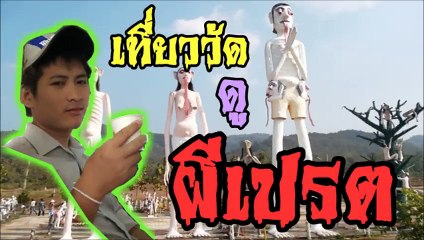 ดูผีเปรต ที่วัดแม่ตะไคร้ เชียงใหม่