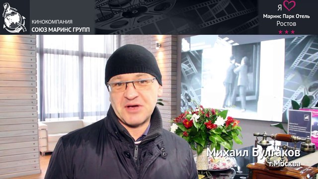 Михаил Булгаков о «Маринс Парк Отель Ростов»