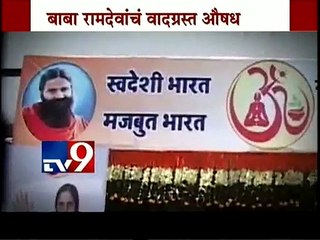 Ramdev Baba's  Medicine 'Divya Putrajeevak Beej'-TV9