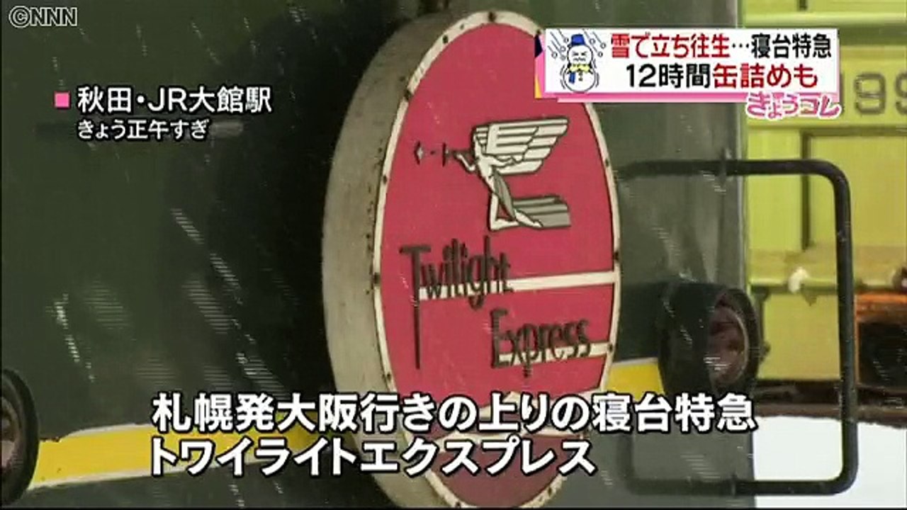 寝台特急が立ち往生　１２時間以上足止めも