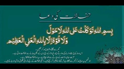 حفاظت کی دعا  DUA