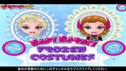 冷凍ゲーム - 赤ちゃんバービー冷凍のコスチュームゲーム
