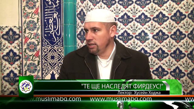 Те ще наследят Фирдеус! - Хусейн Ходжа