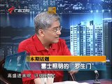 《财经郎眼》20120721@雷士照明的罗生门 2012