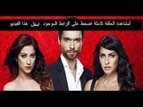 مسلسل العشق الحلقة 6 تركى مدبلجة